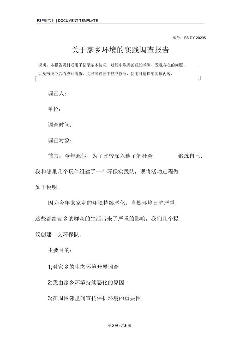 关于家乡环境的实践调查报告范本.docx_第2页