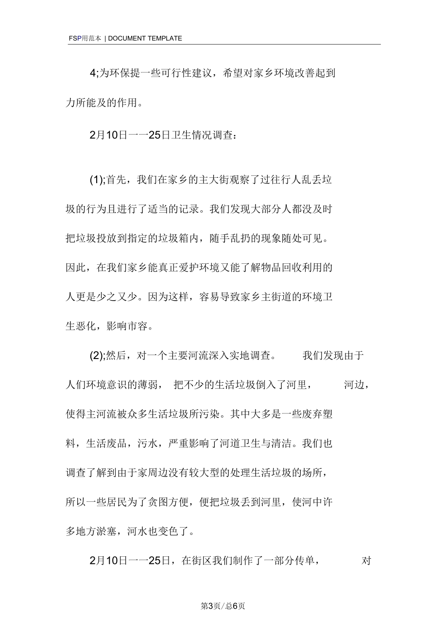 关于家乡环境的实践调查报告范本.docx_第3页