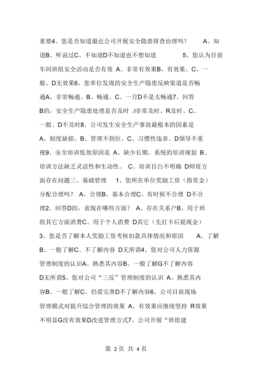 公司管理调查问卷.docx_第2页