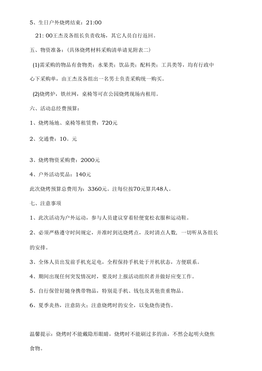 公司户外烧烤、生日活动策划方案.docx_第2页