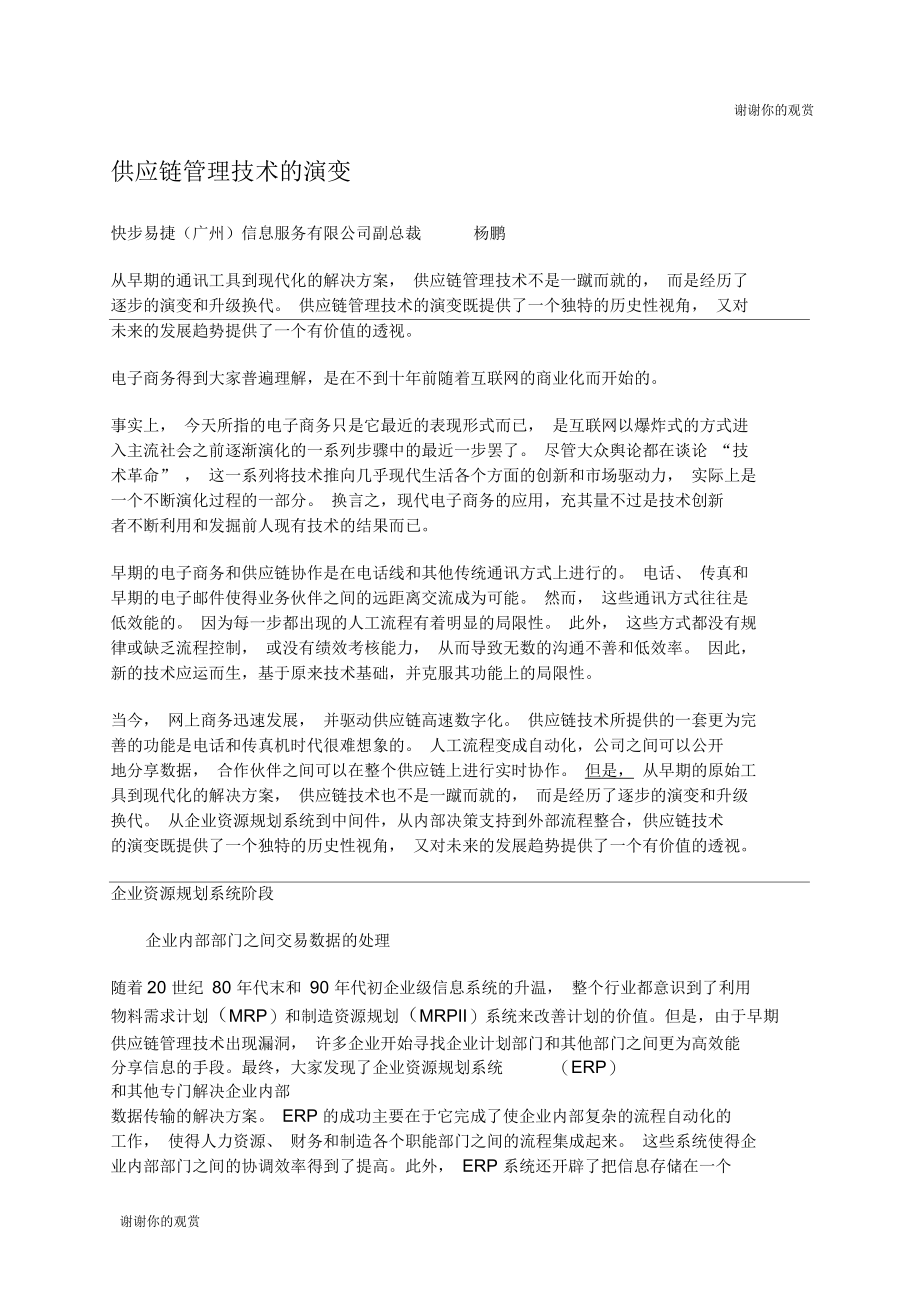 供应链管理技术的演变.docx_第1页