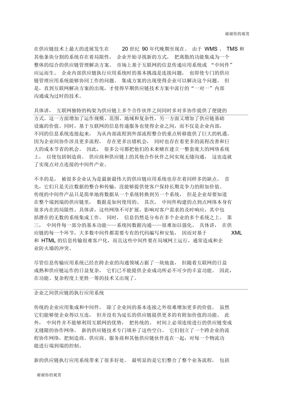 供应链管理技术的演变.docx_第3页