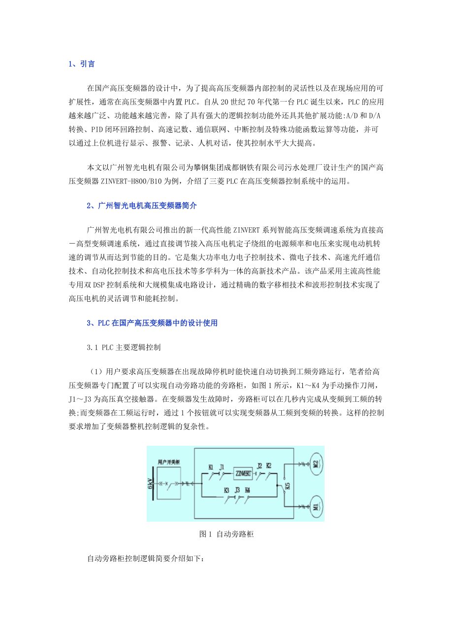 PLC在国产高压大功率变频器中的运用80530.doc_第1页