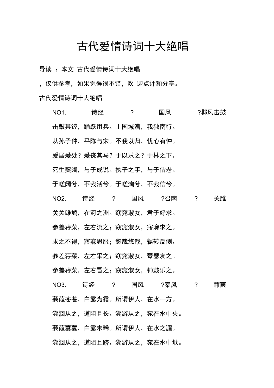 古代爱情诗词十大绝唱.doc_第1页