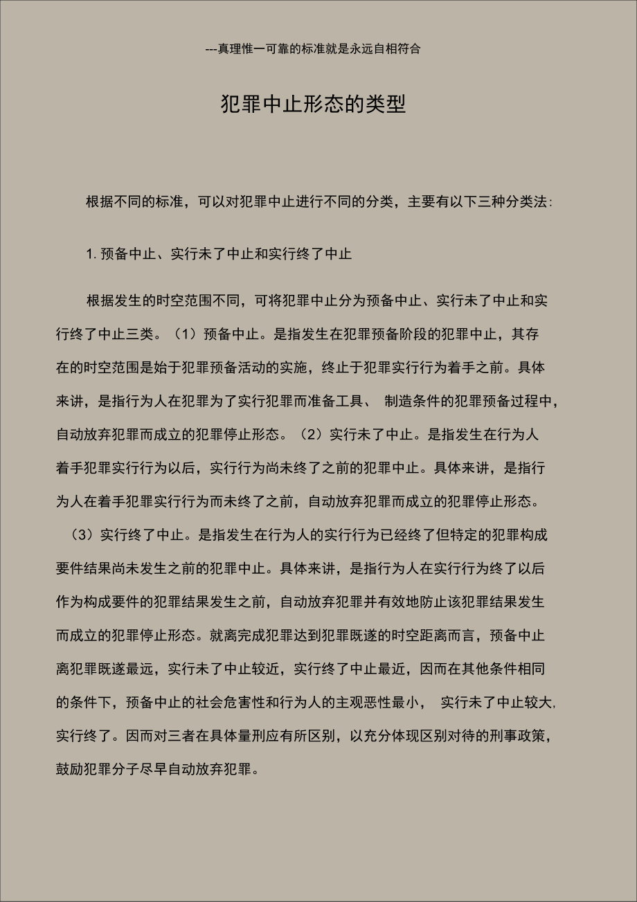 犯罪中止形态的类型.doc_第1页