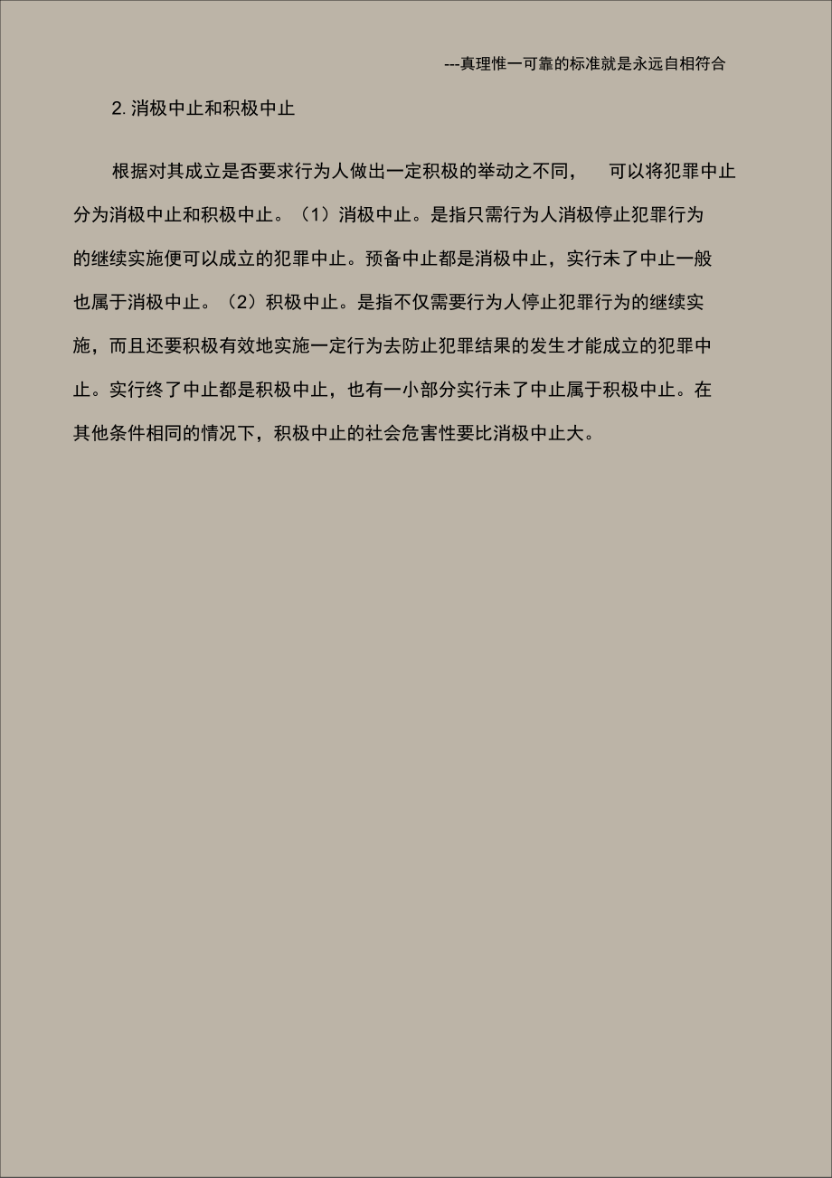 犯罪中止形态的类型.doc_第2页