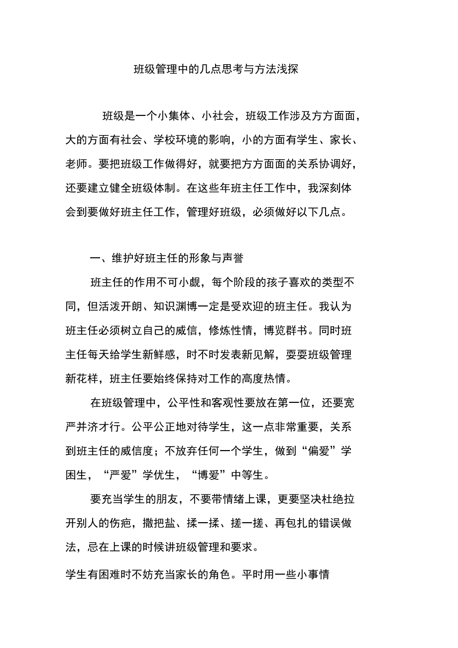 班级管理中的几点思考与方法浅探.doc_第1页