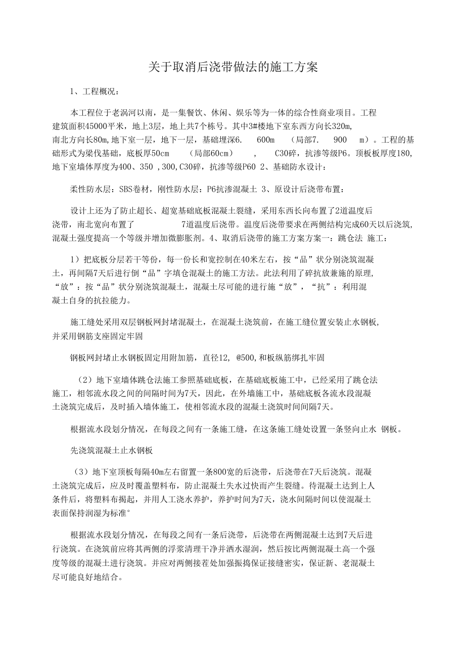 关于取消后浇带做法的施工方案.docx_第1页