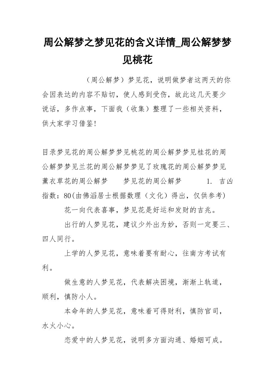 周公解梦之梦见花的含义详情_周公解梦梦见桃花.docx_第1页