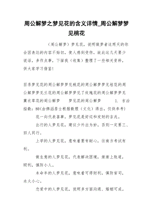 周公解梦之梦见花的含义详情_周公解梦梦见桃花.docx