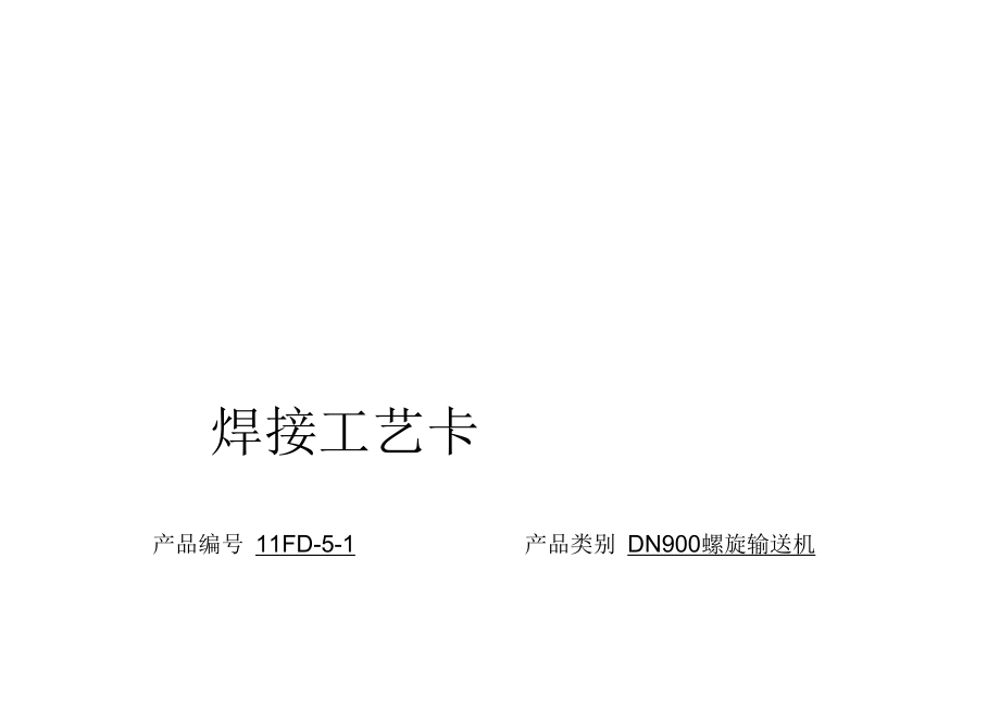 no螺旋机焊接工艺卡.docx_第1页