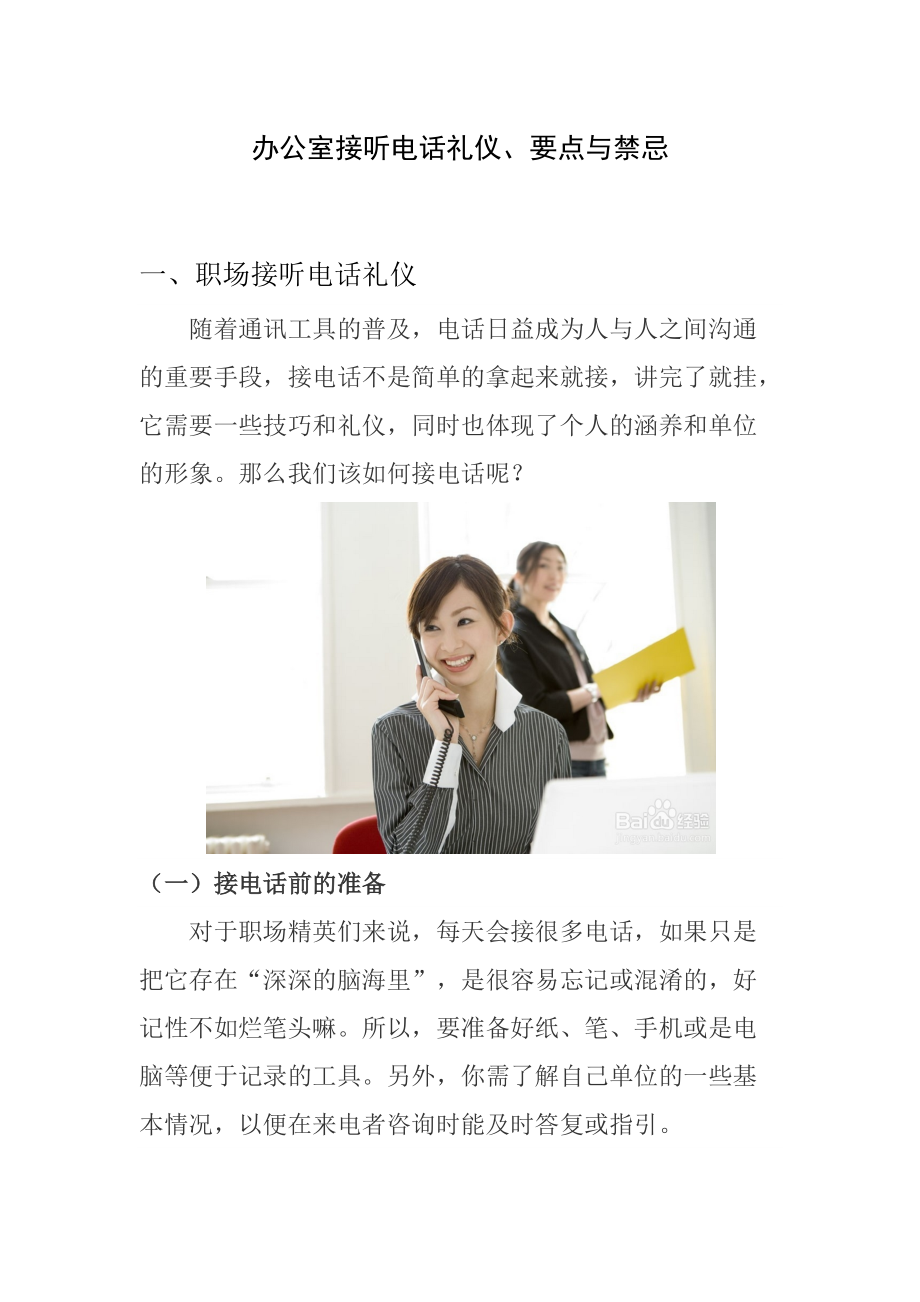 办公室接听电话礼仪、要点与禁忌.docx_第1页