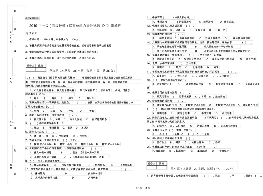 2019年一级(高级技师)保育员能力提升试题D卷附解析.docx_第1页