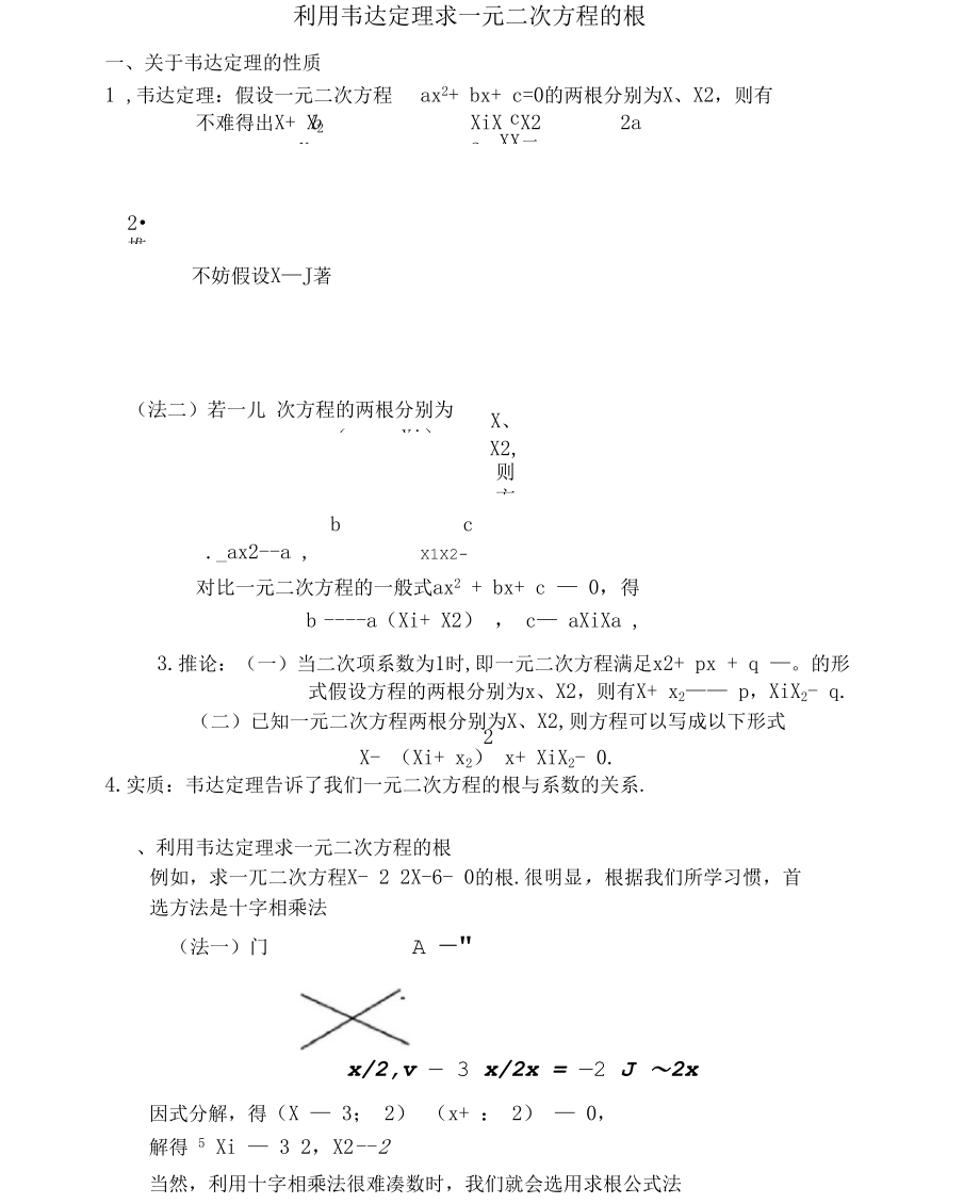 利用韦达定理求一元二次方程的根.docx_第1页