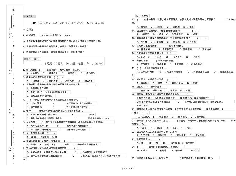 2019年保育员高级技师强化训练试卷A卷含答案.docx_第1页