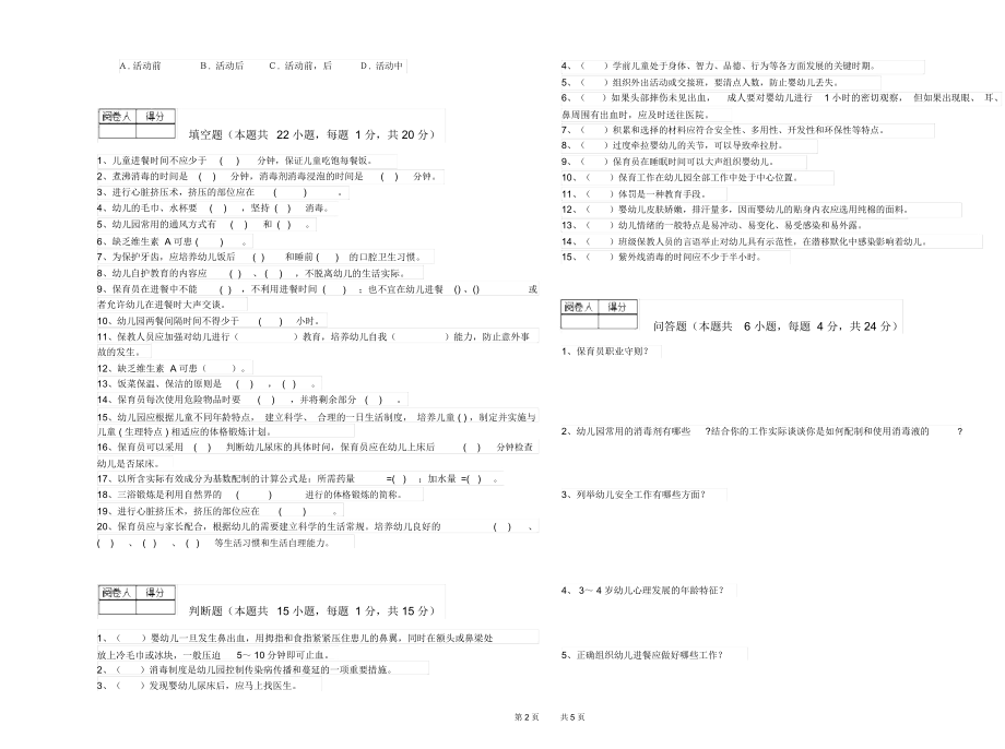 2019年保育员高级技师强化训练试卷A卷含答案.docx_第2页