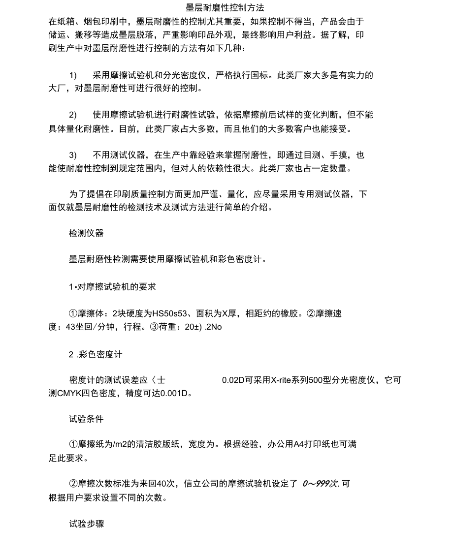 墨层耐磨性控制方法.docx_第1页