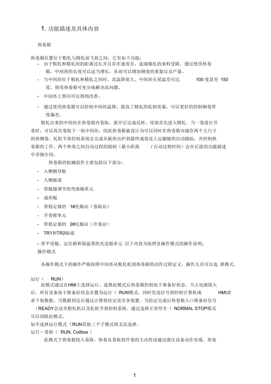 热卷箱自动过程.docx_第3页