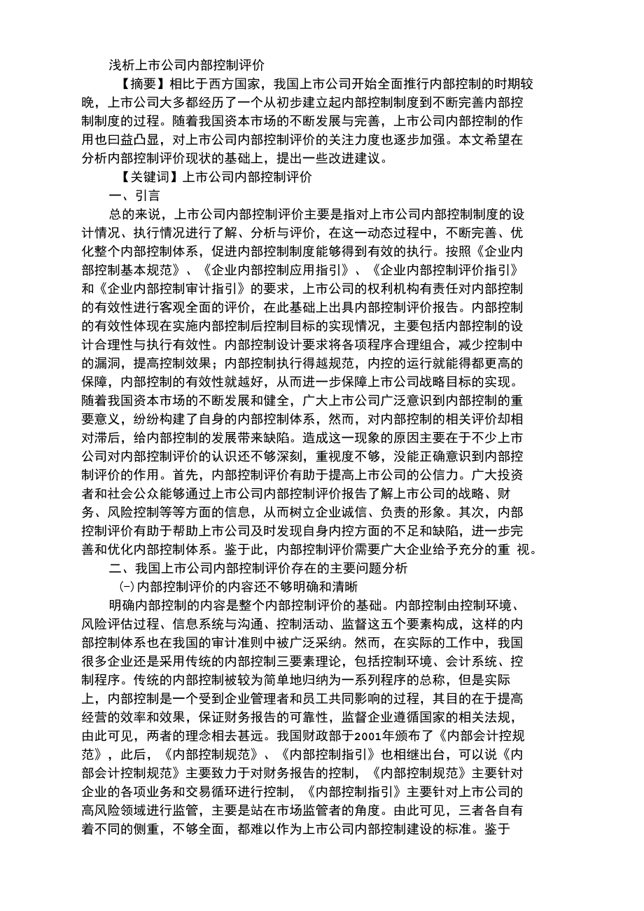 浅析上市公司内部控制评价.docx_第1页