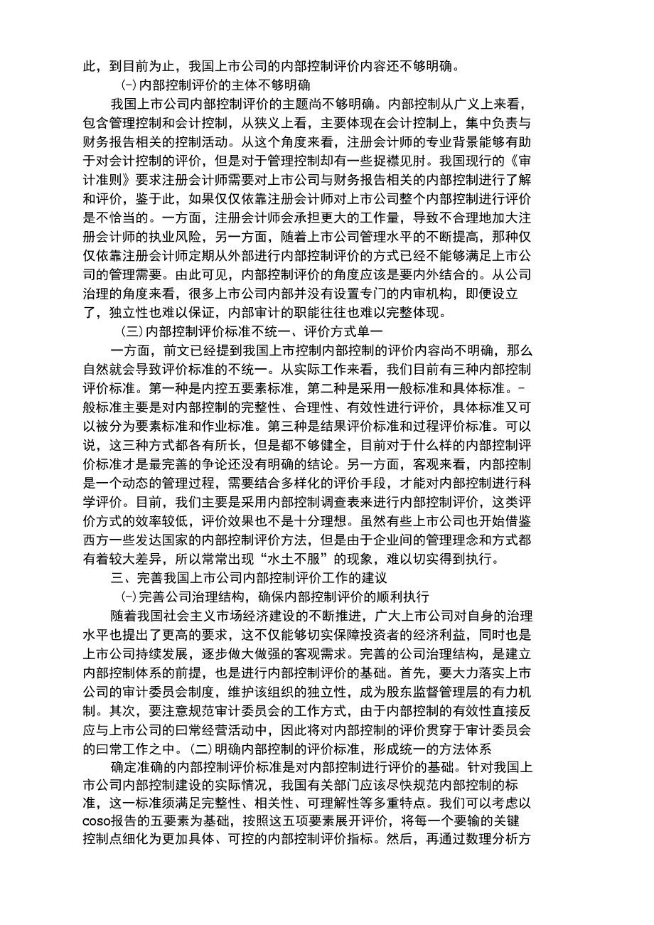 浅析上市公司内部控制评价.docx_第2页