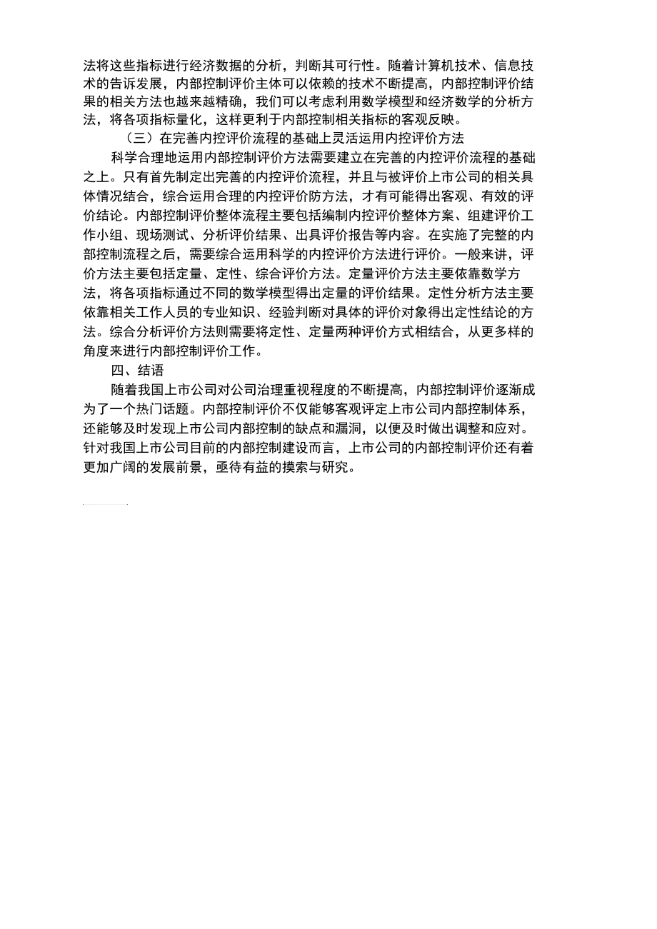 浅析上市公司内部控制评价.docx_第3页