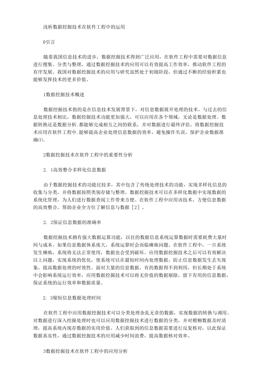 浅析数据挖掘技术在软件工程中的运用.docx_第1页