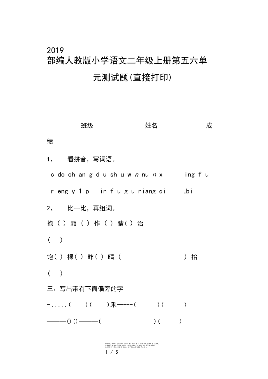 2019部编人教版小学语文二年级上册第五六单元测试题(直接打印).docx_第1页