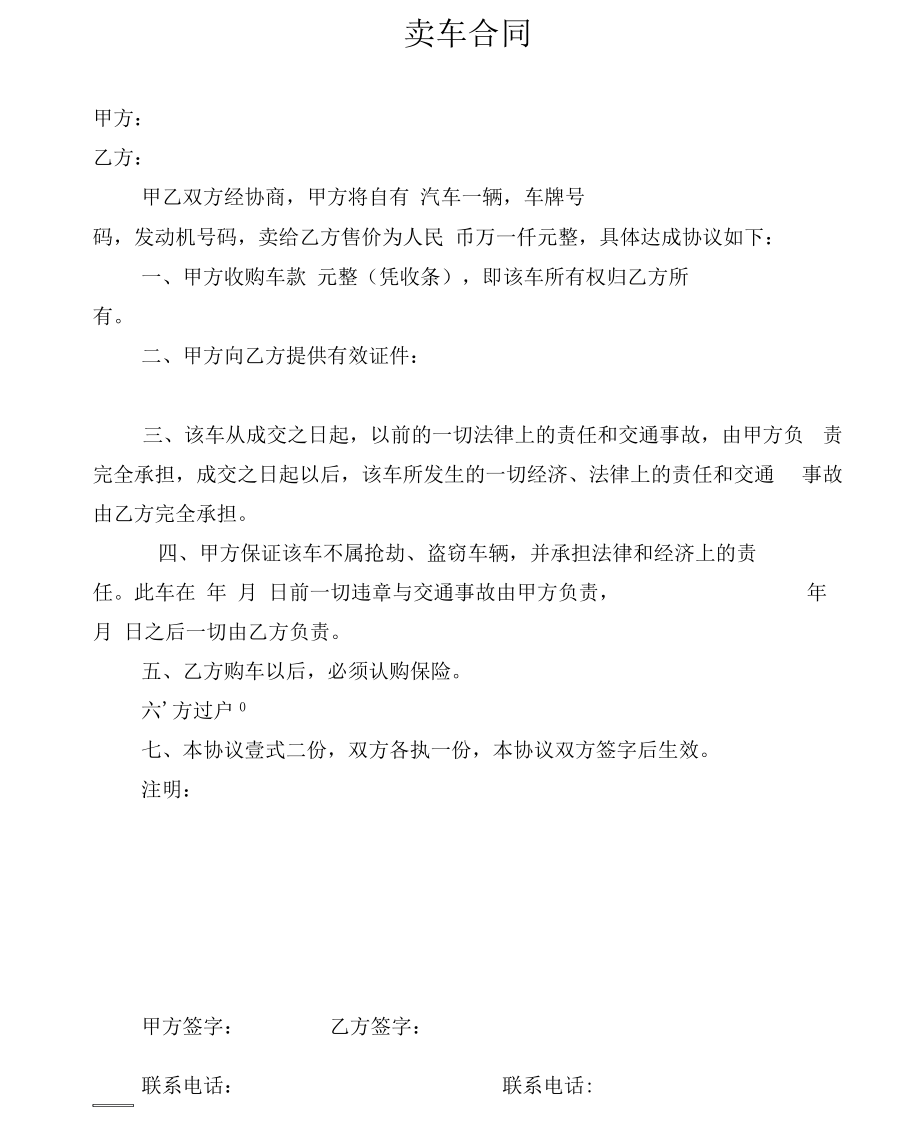 卖车合同(范本.docx_第1页