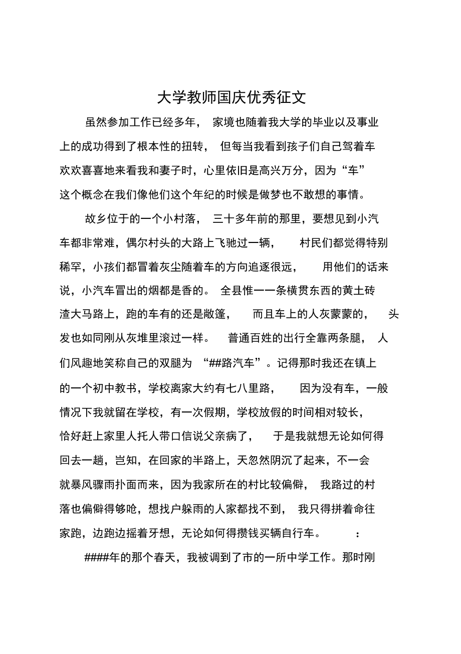 大学教师国庆优秀征文.doc_第1页