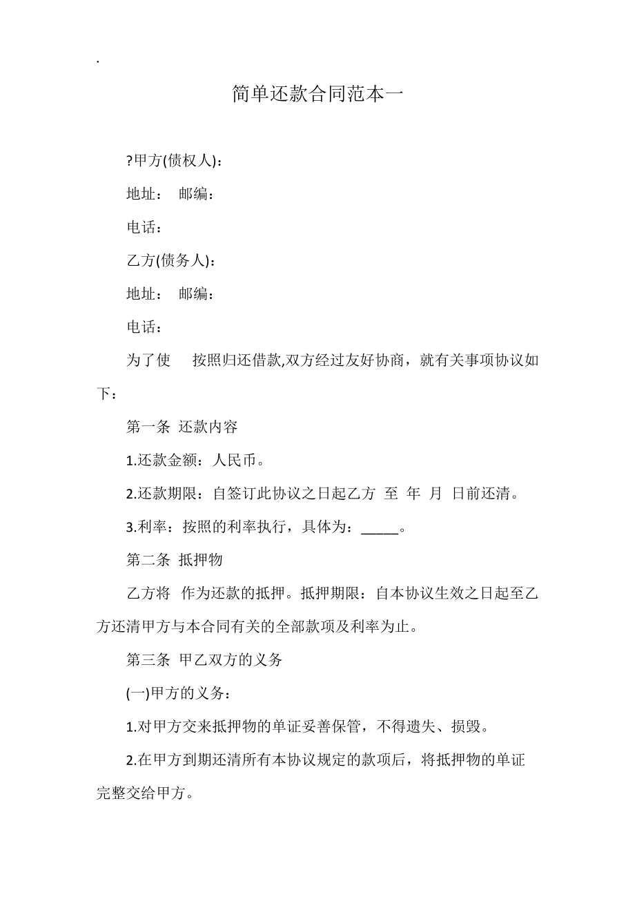 简单还款合同范本一.docx_第1页