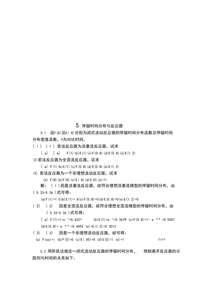 停留时间分布和反应器.docx_第1页