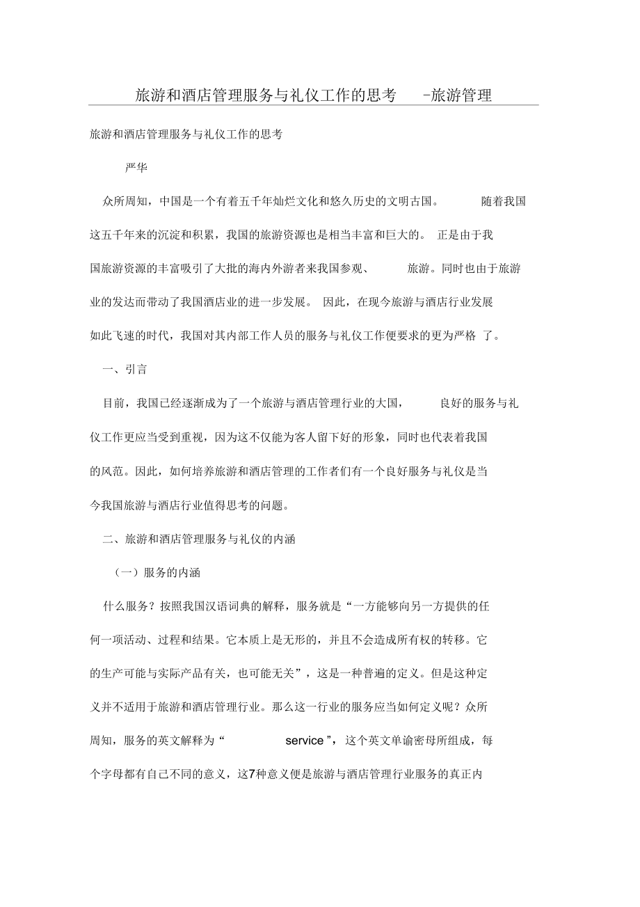 旅游和酒店管理服务与礼仪工作的思考.docx_第1页