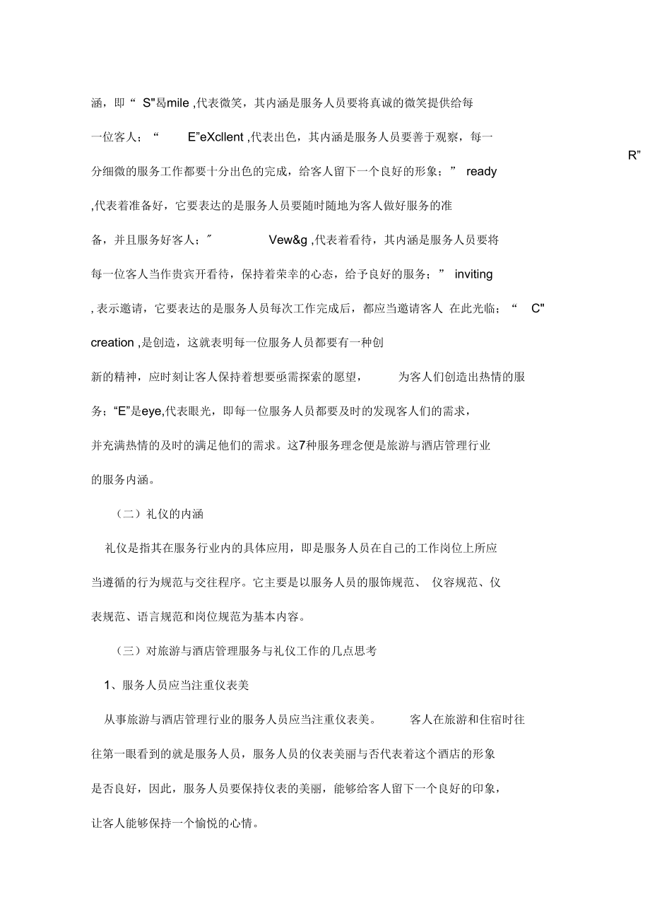 旅游和酒店管理服务与礼仪工作的思考.docx_第2页