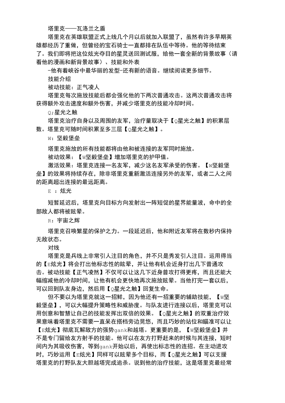 LOL英雄联盟宝石骑士的重生瓦洛兰之盾塔里克.docx_第1页