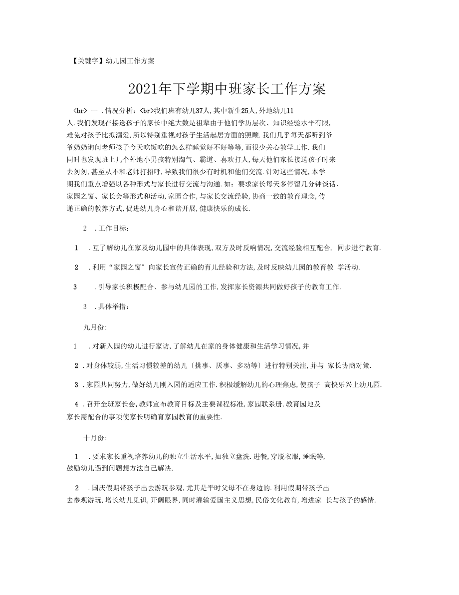 【幼儿园工作计划】2021年下学期中班家长工作计划.docx_第1页