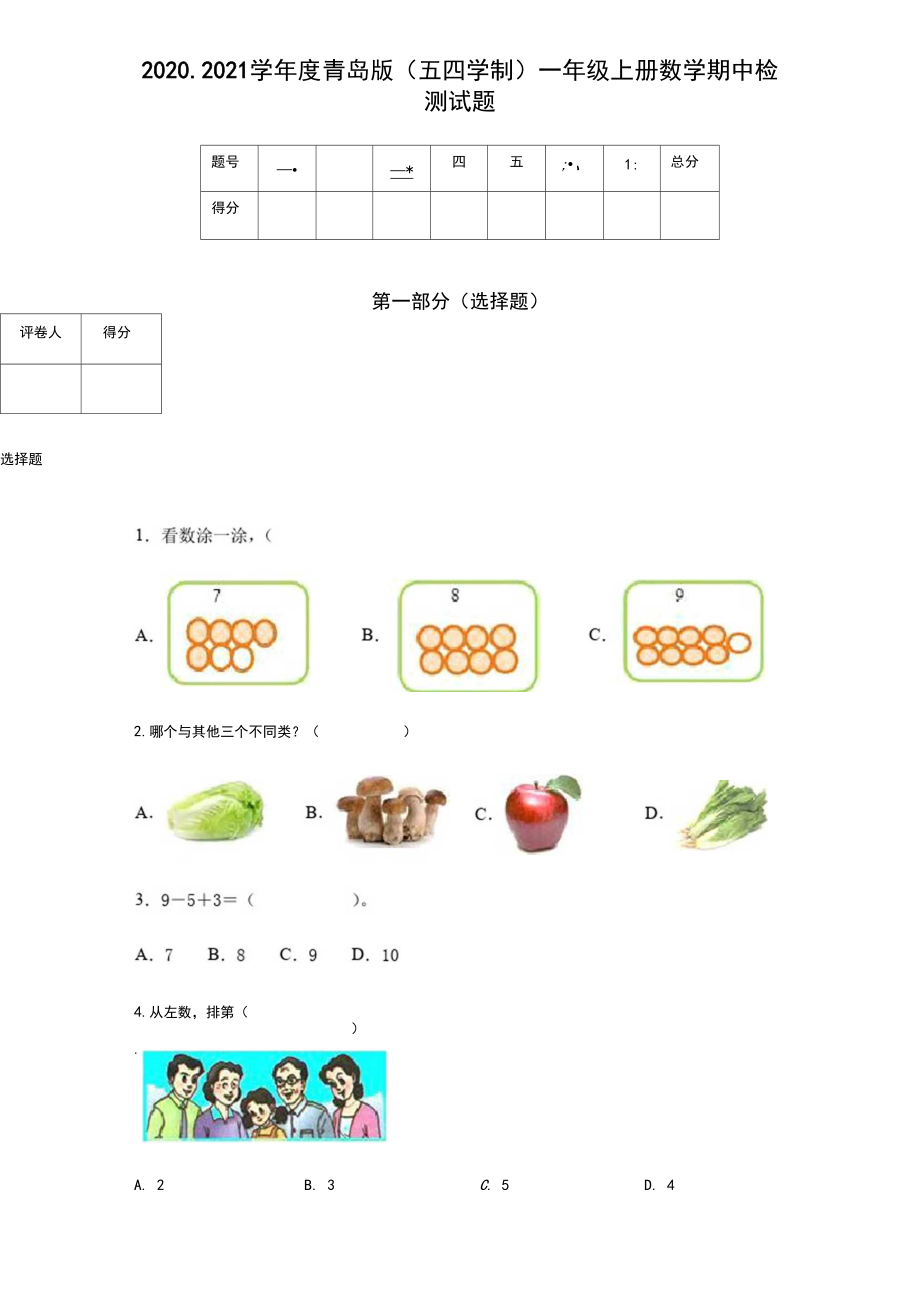 2020-2021学年度青岛版(五四学制)一年级上册数学期中检测试题.docx_第1页