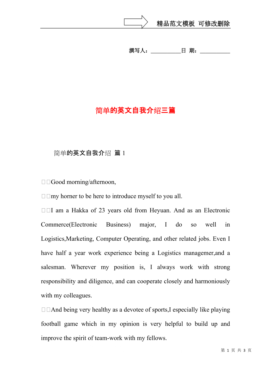 简单的英文自我介绍三篇 (2).docx_第1页