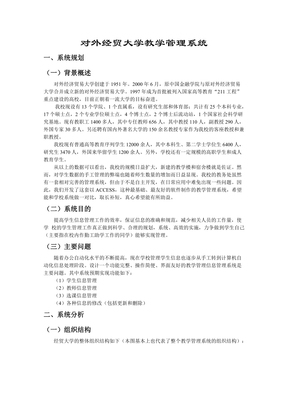 对外经贸大学教学管理系统.doc_第1页