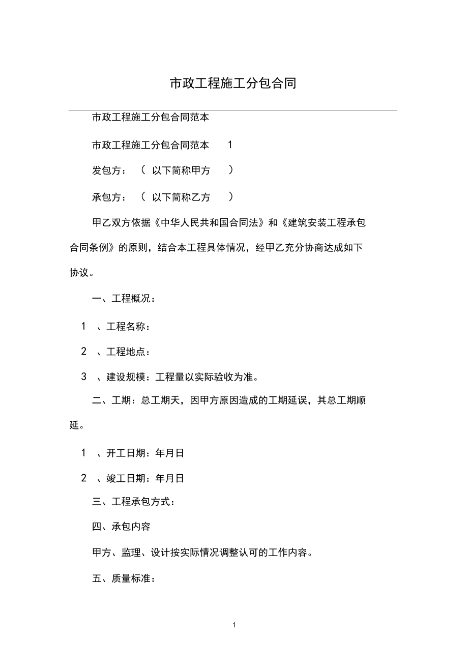 市政工程施工分包合同.docx_第1页