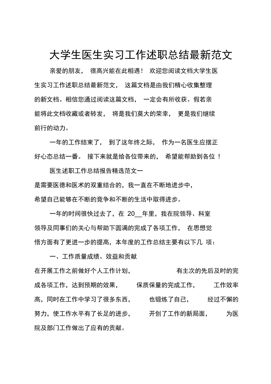 大学生医生实习工作述职总结最新范文.doc_第1页