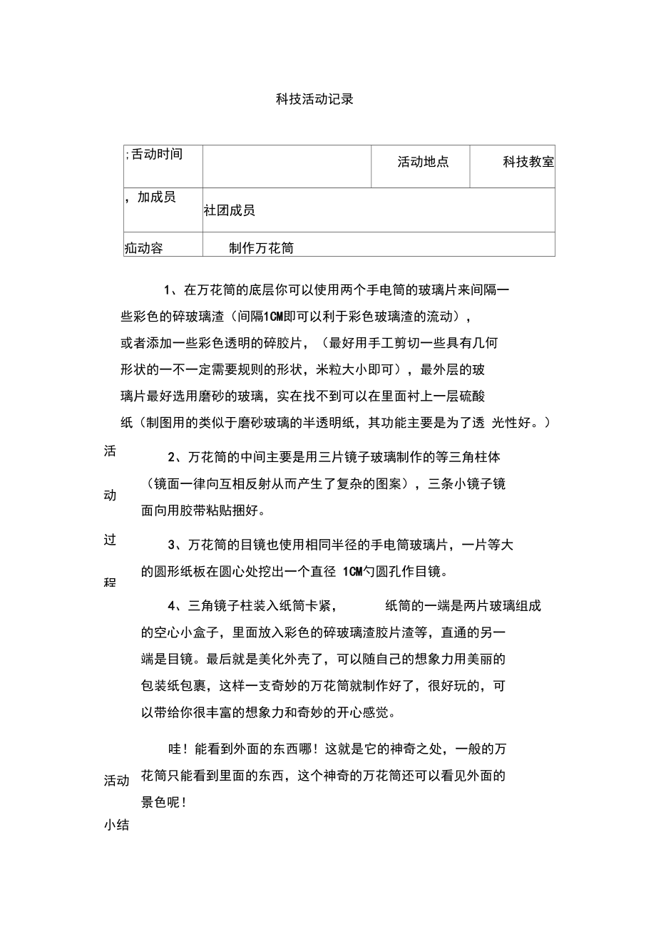 小学科技社团活动记录文本.docx_第1页