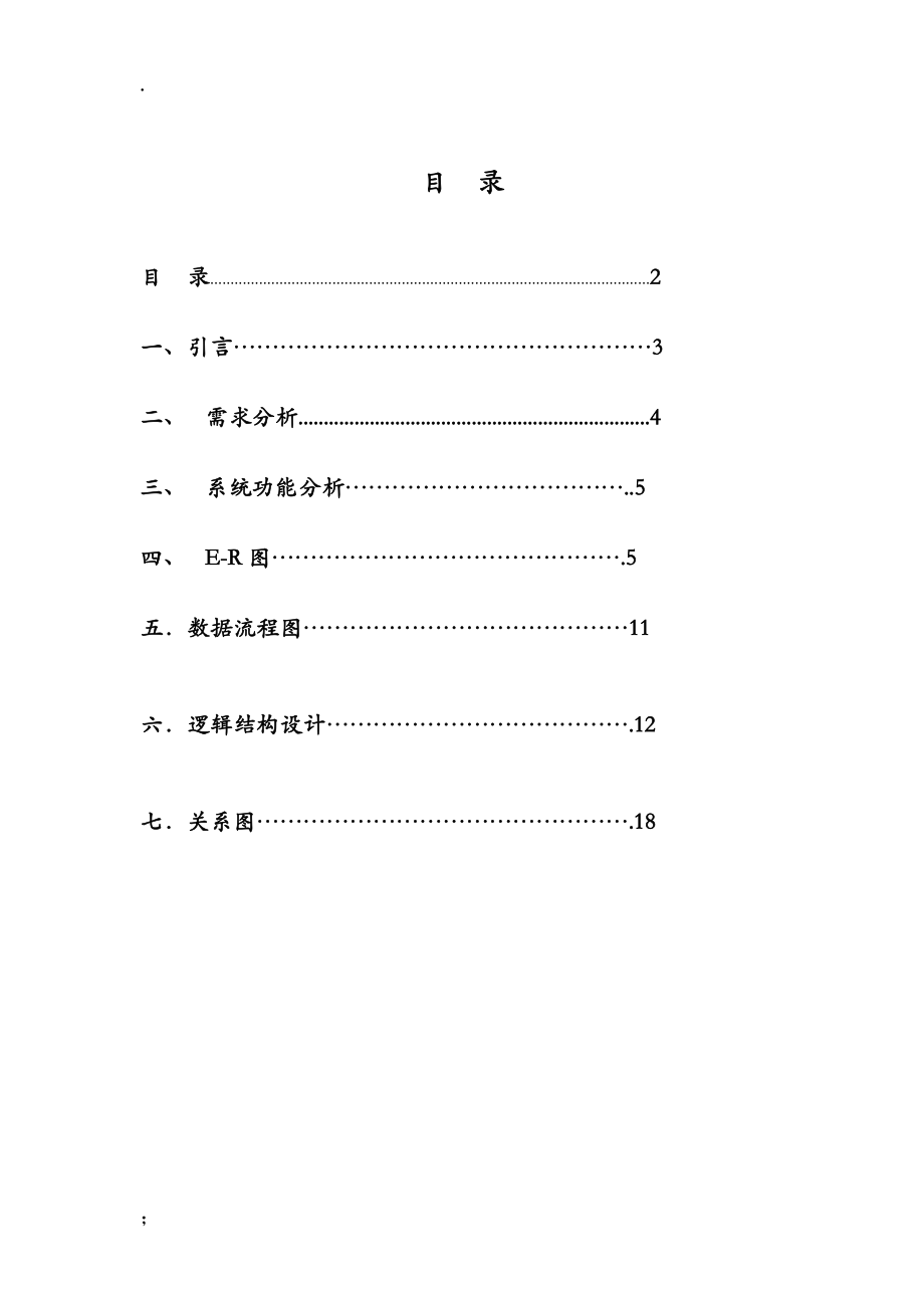 【精品课程设计】高校工资管理系统数据库设计报告（关于源代码和数据库请看文档简介）.docx_第2页