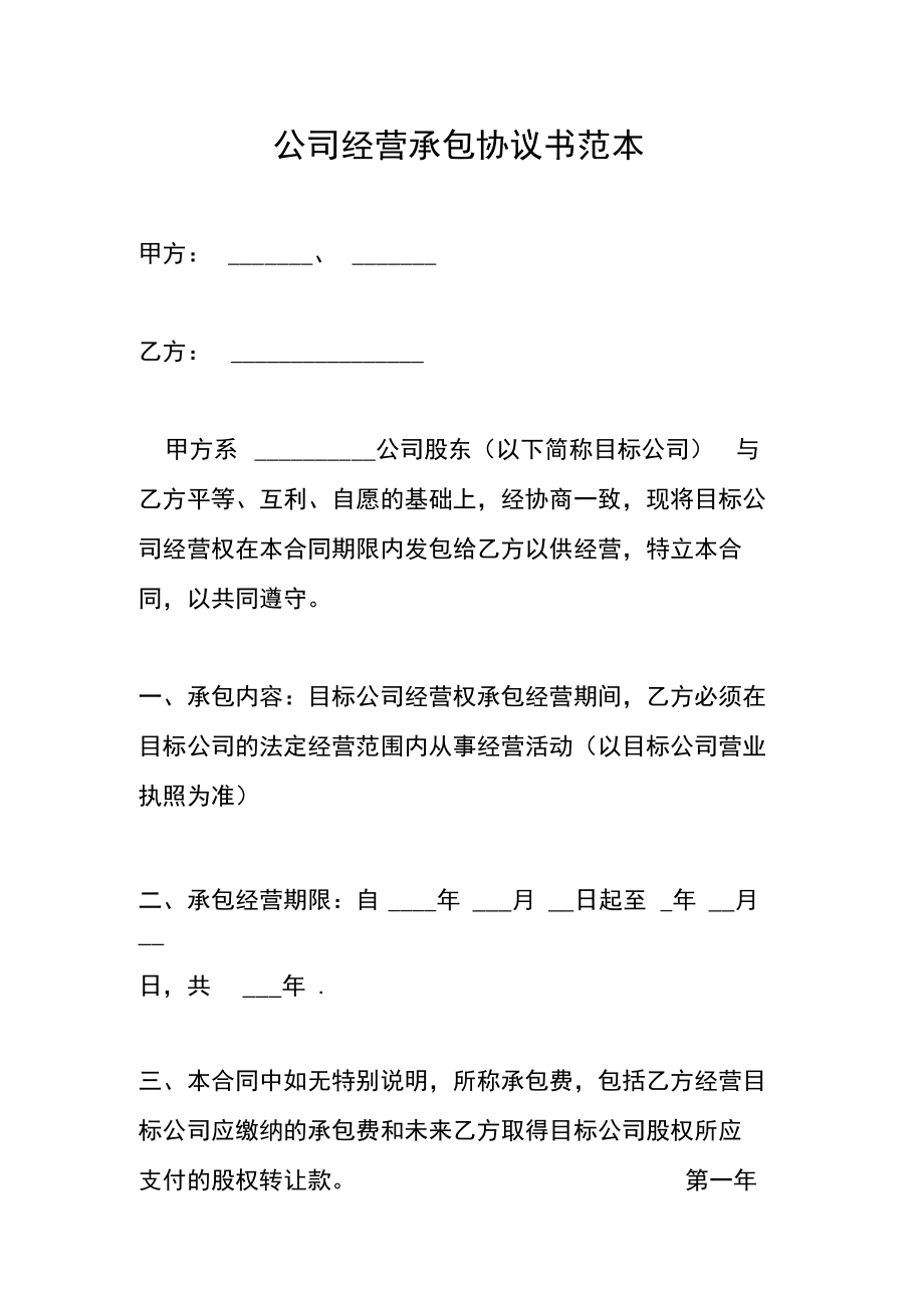 公司经营承包协议书范本.docx_第1页