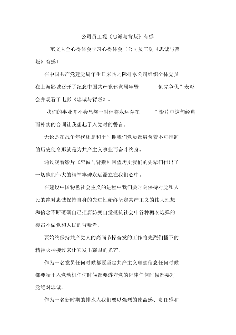 公司员工观《忠诚与背叛》有感.docx_第1页