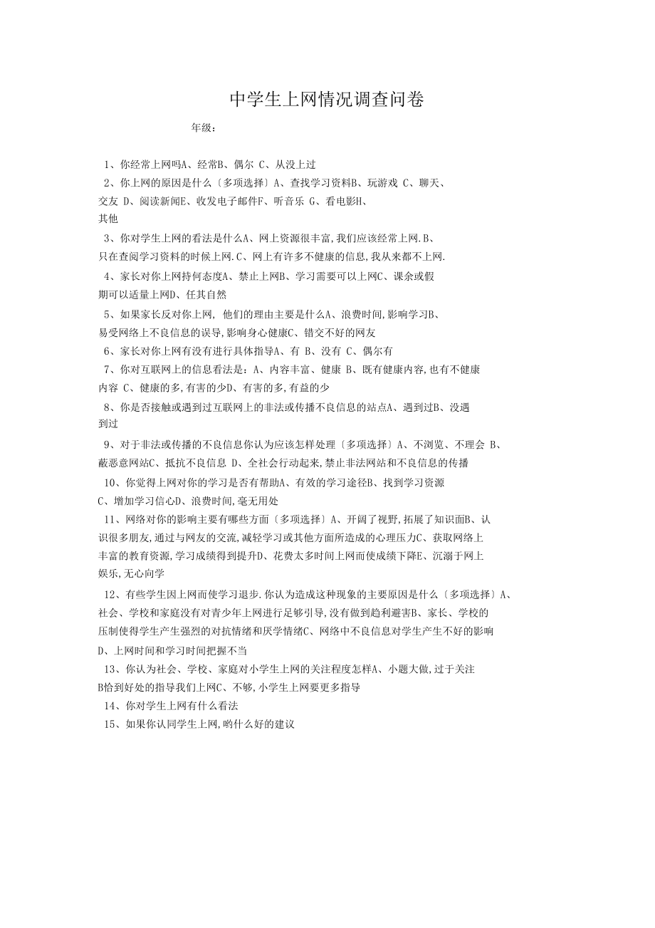 中学生上网情况调查表.docx_第1页