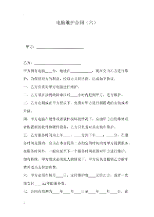 电脑维护合同（六）.docx