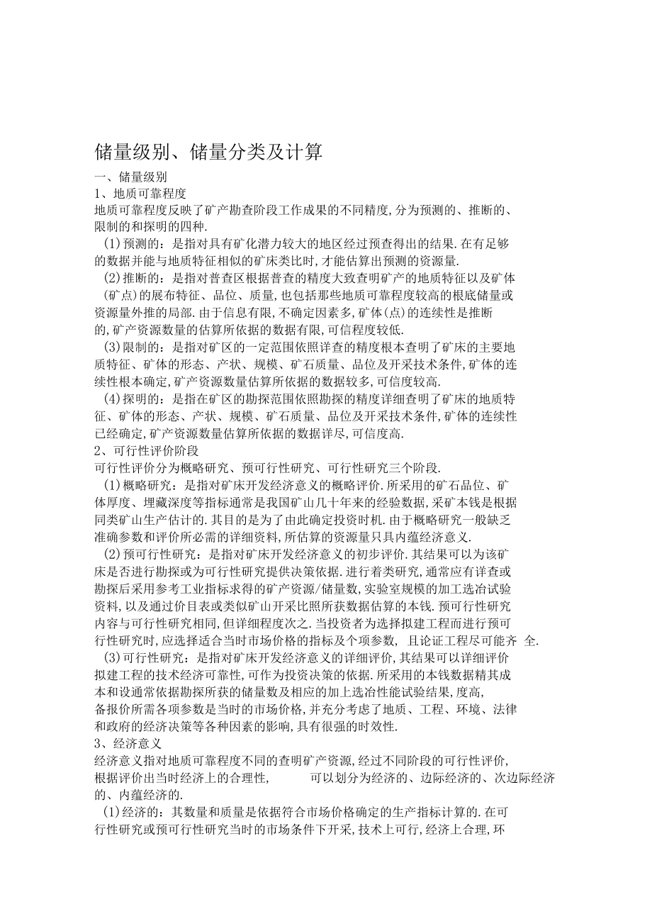 储量级别储量分类及计算.docx_第1页