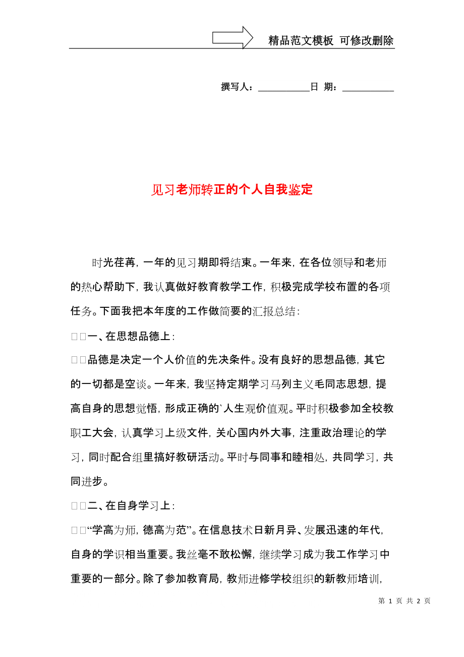 见习老师转正的个人自我鉴定.docx_第1页