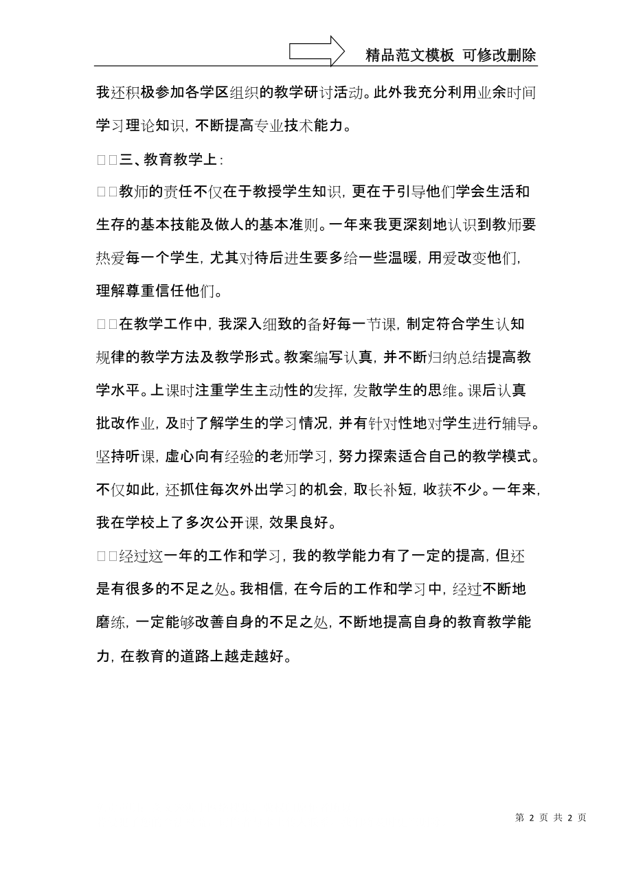 见习老师转正的个人自我鉴定.docx_第2页