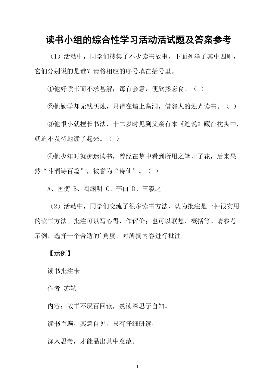 读书小组的综合性学习活动活试题及答案参考.docx_第1页